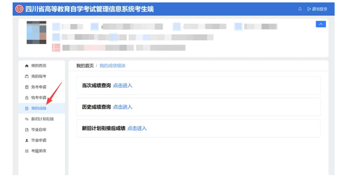 四川省高等教育自學考試新生注冊及課程報考系統操作指南