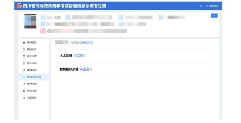 四川省高等教育自學考試新生注冊及課程報考系統操作指南