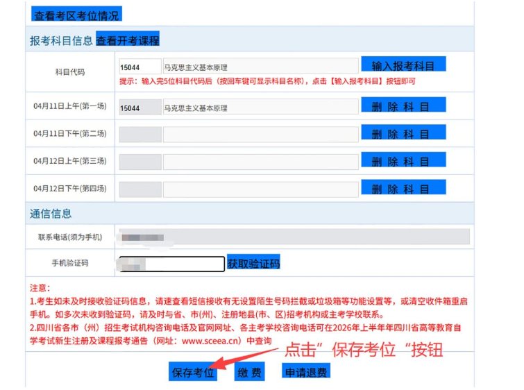 四川省高等教育自學考試新生注冊及課程報考系統操作指南