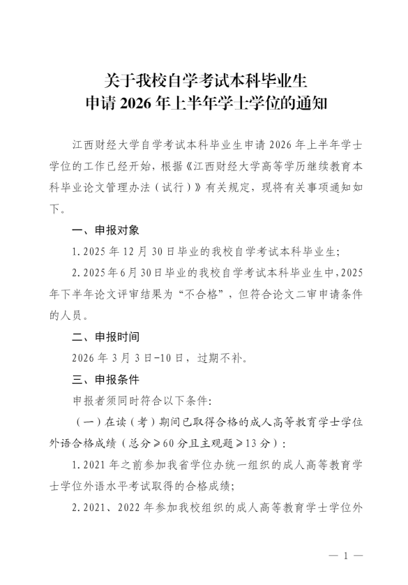 關于我校自學考試本科畢業生申請2026年上半年學士學位的通知