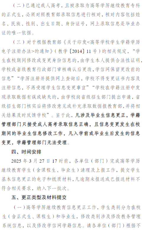 關于開展2026年春季學期高等學歷繼續教育學籍信息清理工作的通知