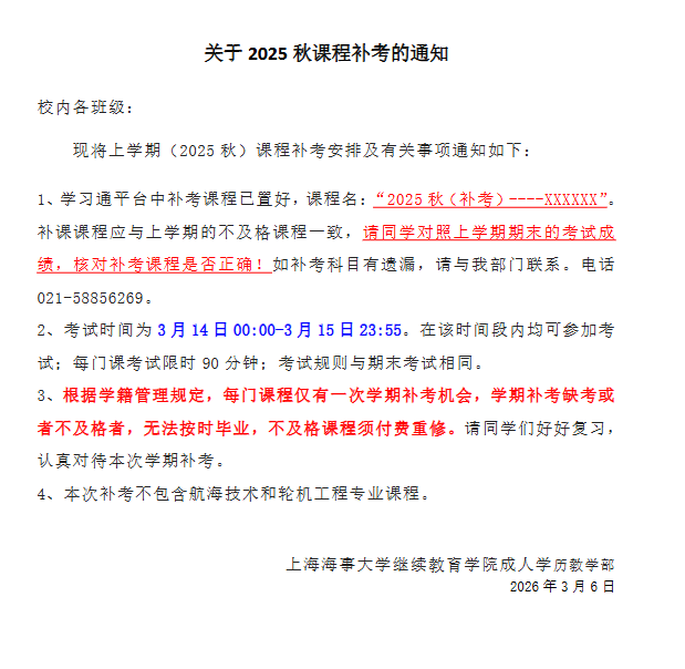 關于2025秋課程補考的通知