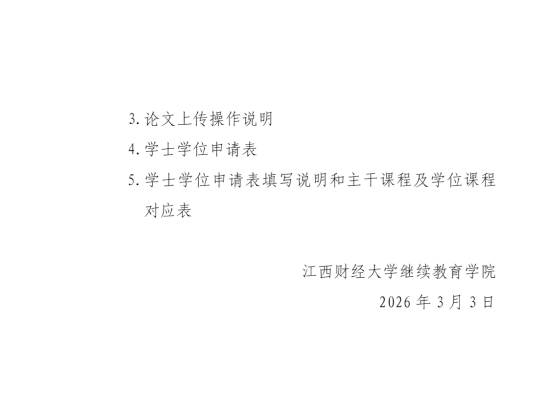 關于我校自學考試本科畢業生申請2026年上半年學士學位的通知