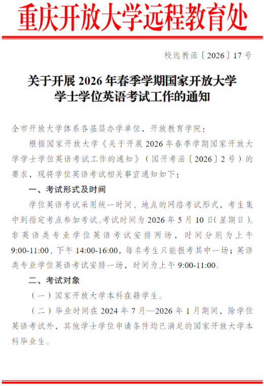 關于開展2026年春季學期國家開放大學學士學位英語考試工作的通知