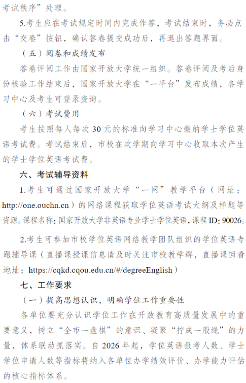 關于開展2026年春季學期國家開放大學學士學位英語考試工作的通知