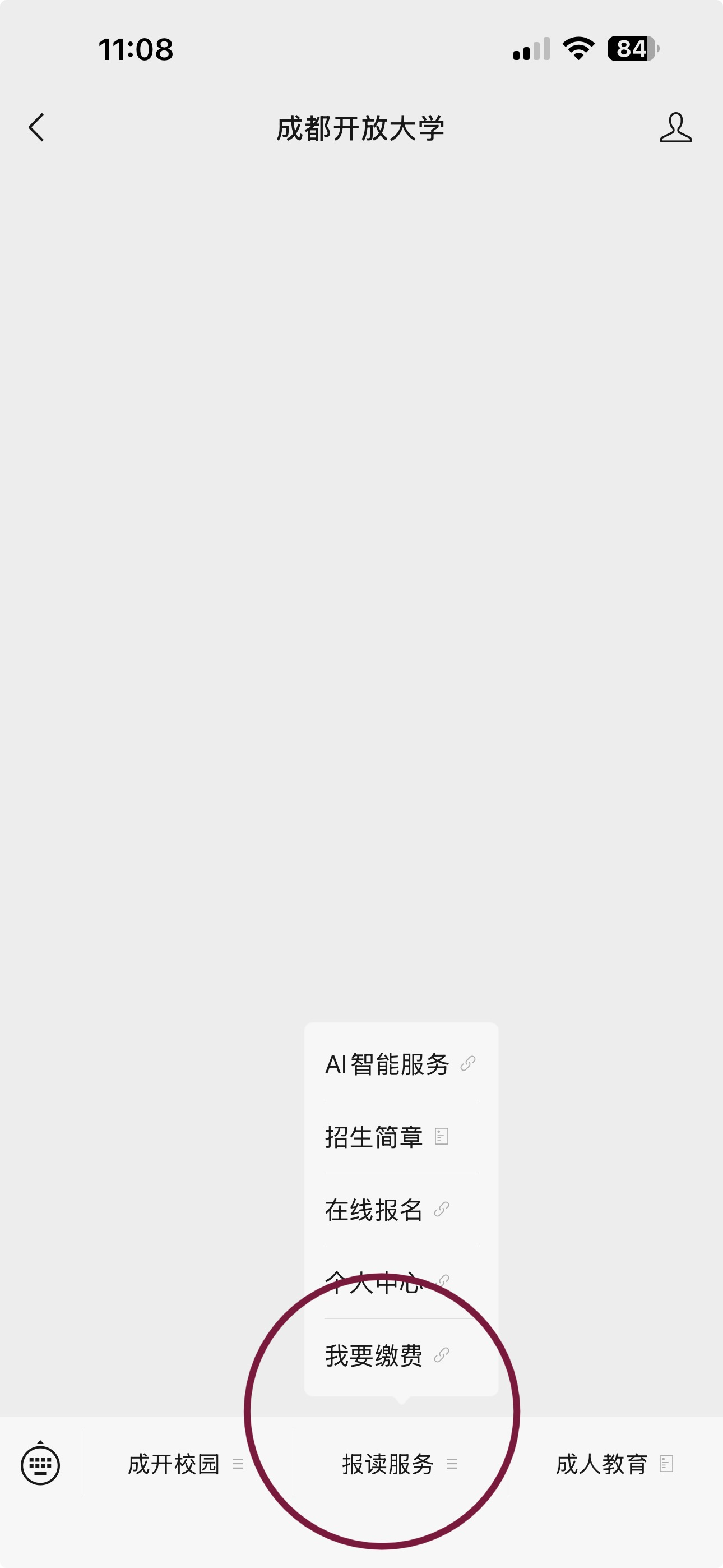 【繳費提醒】認準官方渠道！成都開放大學繳費指南