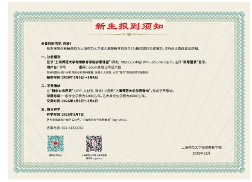 關于2026級上海師范大學成人高等教育《錄取通知書》下載的通知