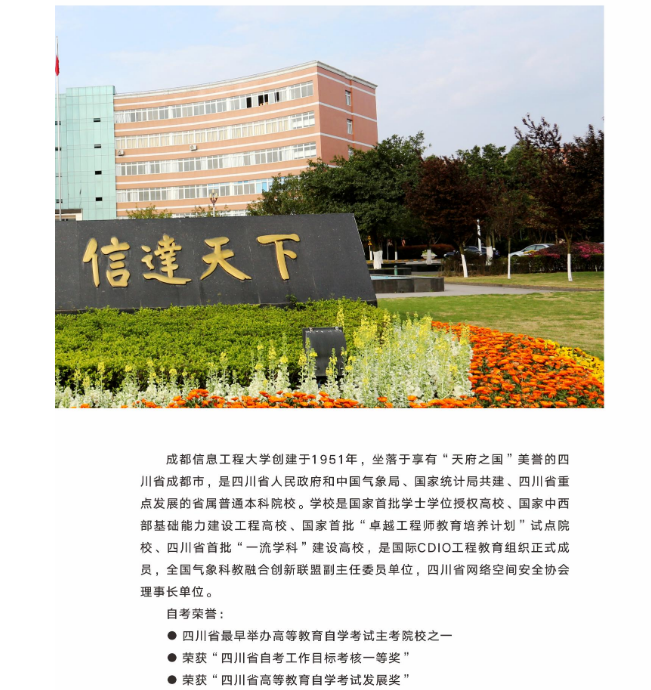 2026年成都信息工程大學高等教育自學考試應用型專業招生簡章