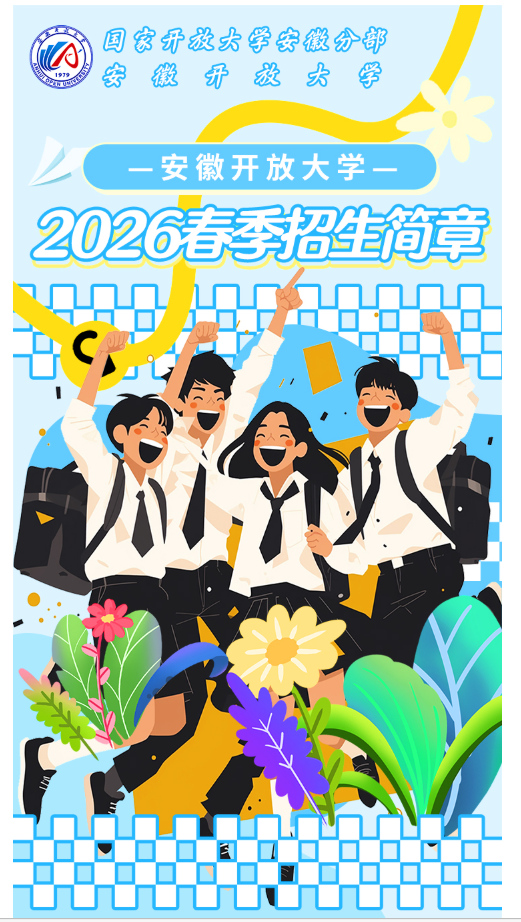 安徽開放大學2026年春季開放教育招生簡章