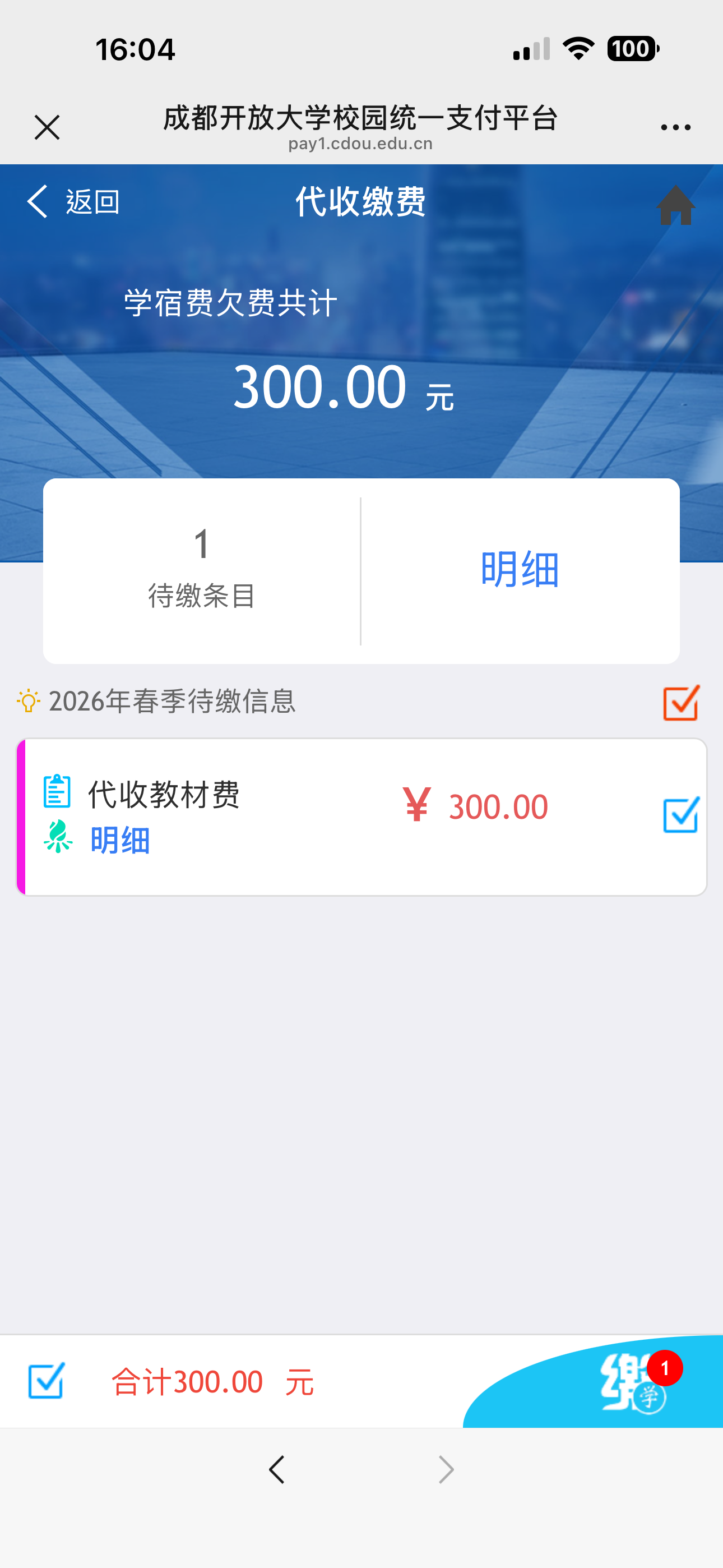 【繳費提醒】認準官方渠道！成都開放大學繳費指南