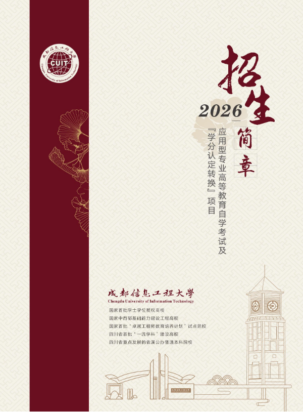 2026年成都信息工程大學高等教育自學考試應用型專業招生簡章