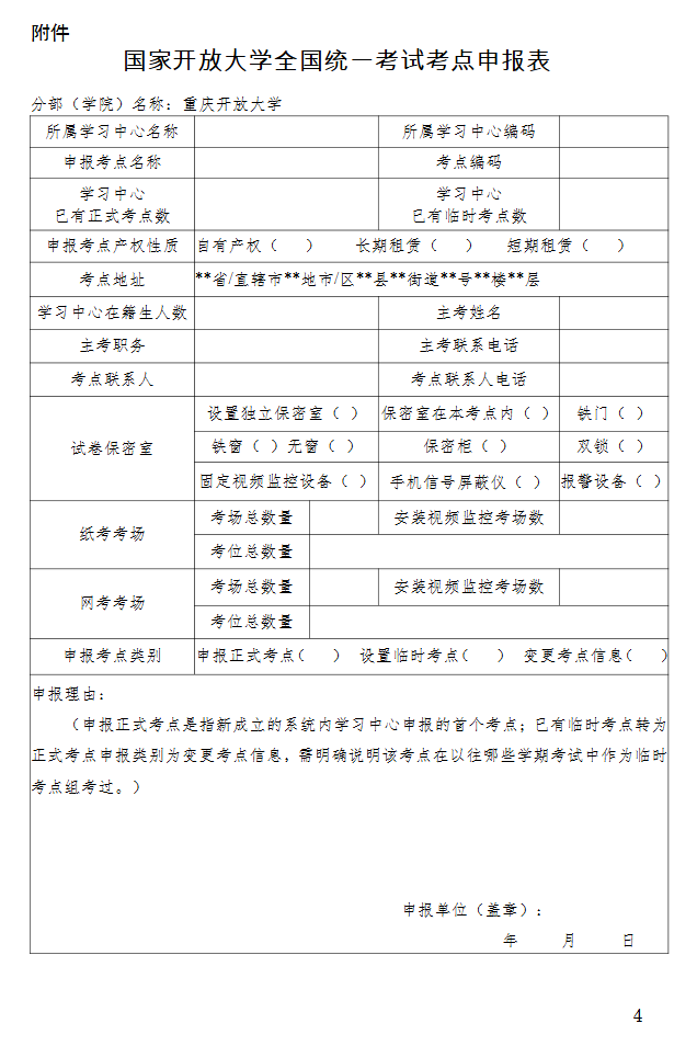 關于開展2026年春季學期國家開放大學考點申報工作的通知