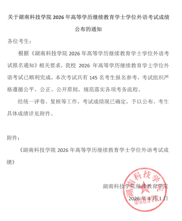 關于湖南科技學院2026年高等學歷繼續教育學士學位外語考試成績公布的通知