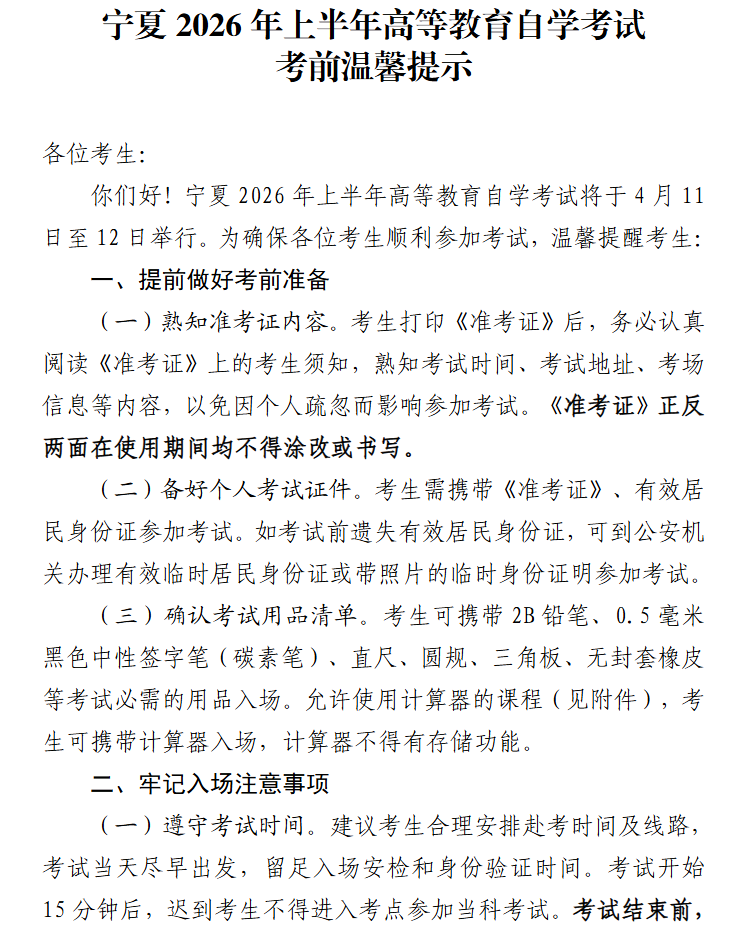 寧夏2026年上半年高等教育自學考試考前溫馨提示