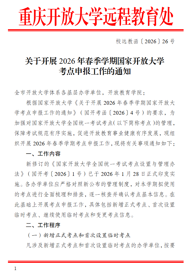 關于開展2026年春季學期國家開放大學考點申報工作的通知