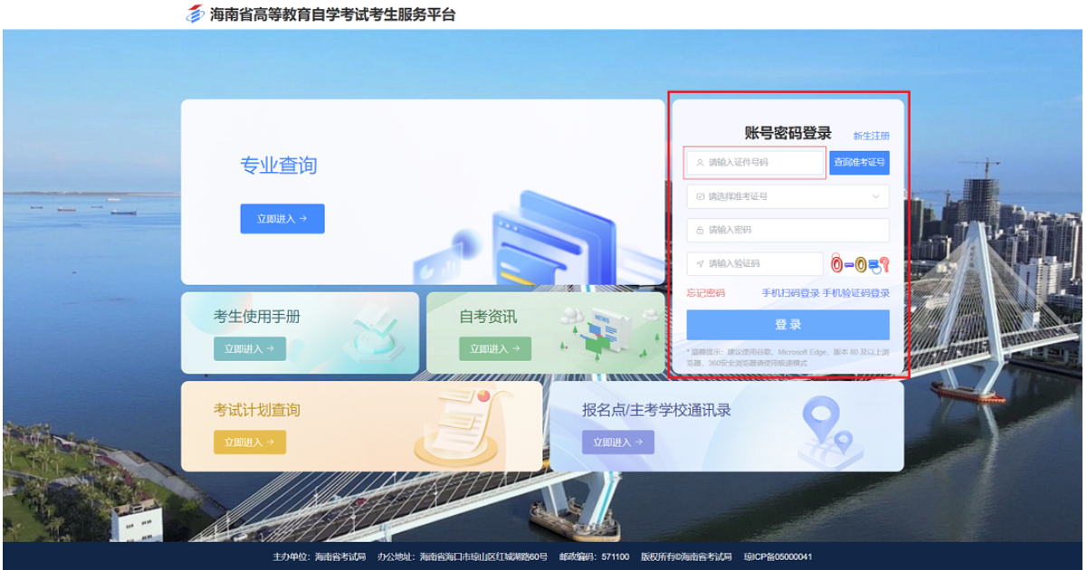 海南省考試局關于啟用高等教育自學考試考生服務平臺的公告