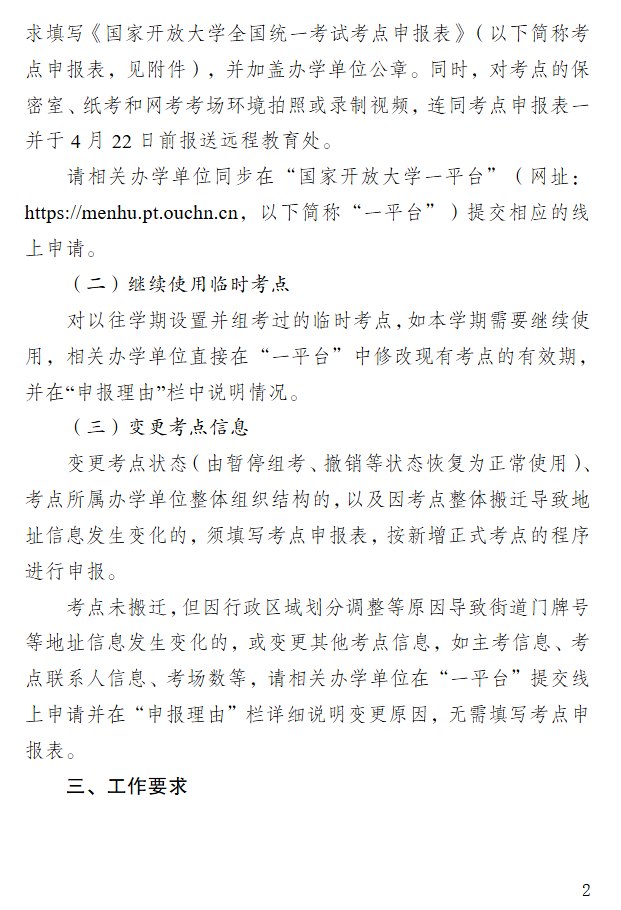 關于開展2026年春季學期國家開放大學考點申報工作的通知