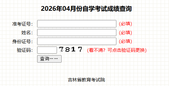 2026年4月吉林省自學考試成績查詢時間:5月20日起 2026年4月吉林省自學考試成績查詢時間:5月20日起