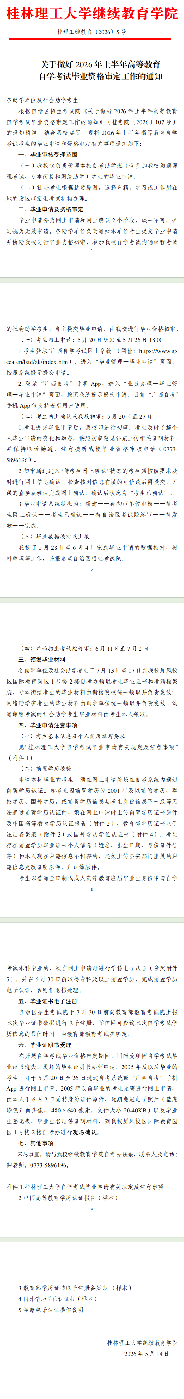 關于做好2026年上半年高等教育自學考試畢業資格審定工作的通知