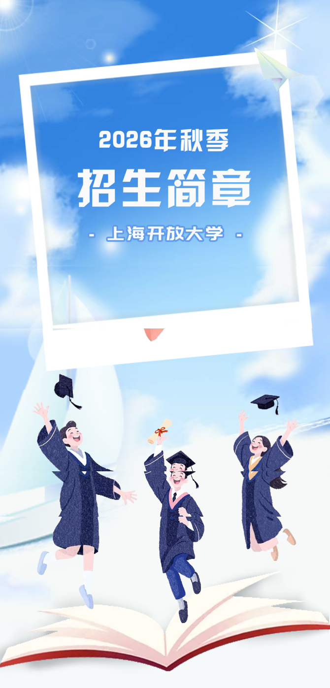 上海開放大學2026年秋季招生簡章