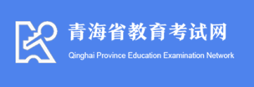 2026年青海成人高考報名官網