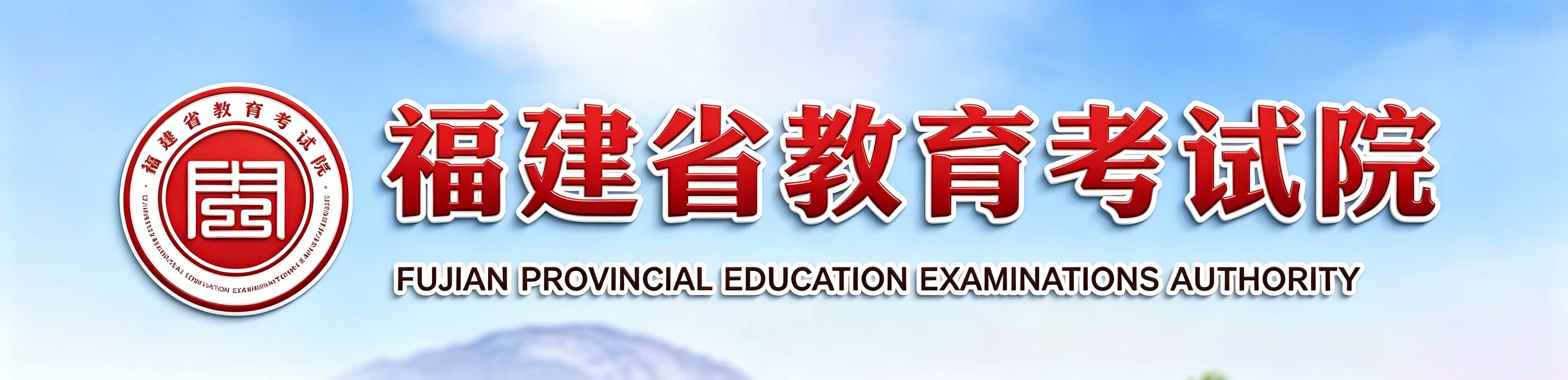 2026年福建省成人高考報名時間：9月4日9:00至9月8日18:00（參考2025年）