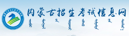2026年內蒙古成人高考報名入口 2026年內蒙古成人高考報名入口