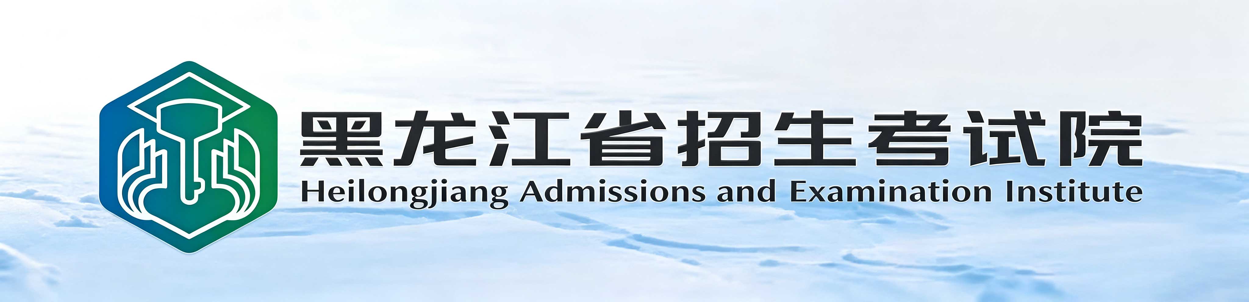 2026年10月黑龍江省齊齊哈爾市自學考試報名時間：8月20日至9月10日