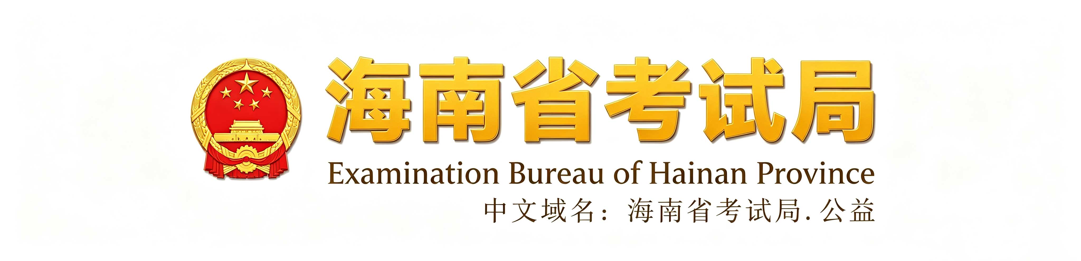 2026年海南省成人高考報名費用