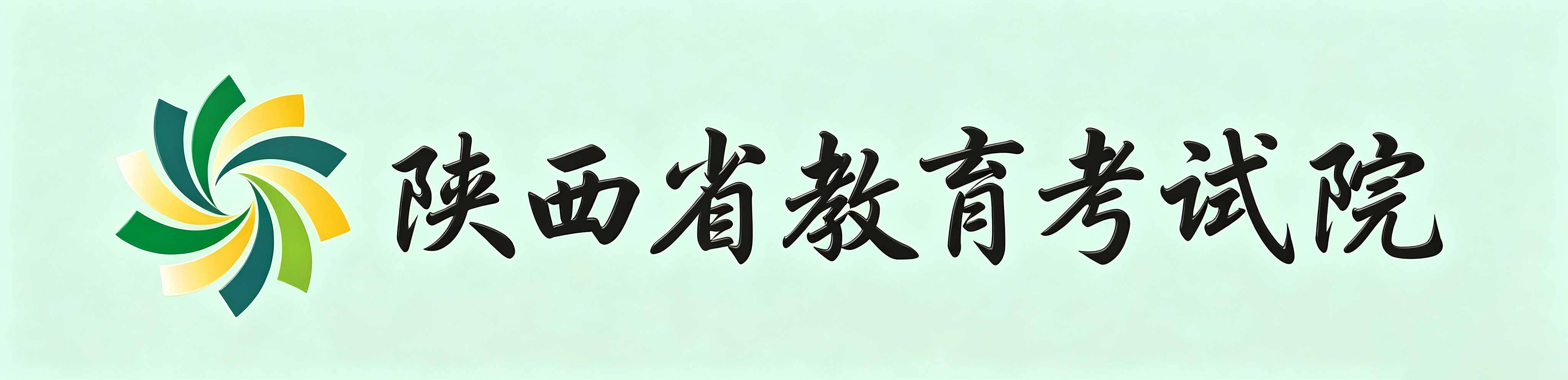 2026年10月陜西省自學考試報名時間：9月5日8:00至9月11日18:00