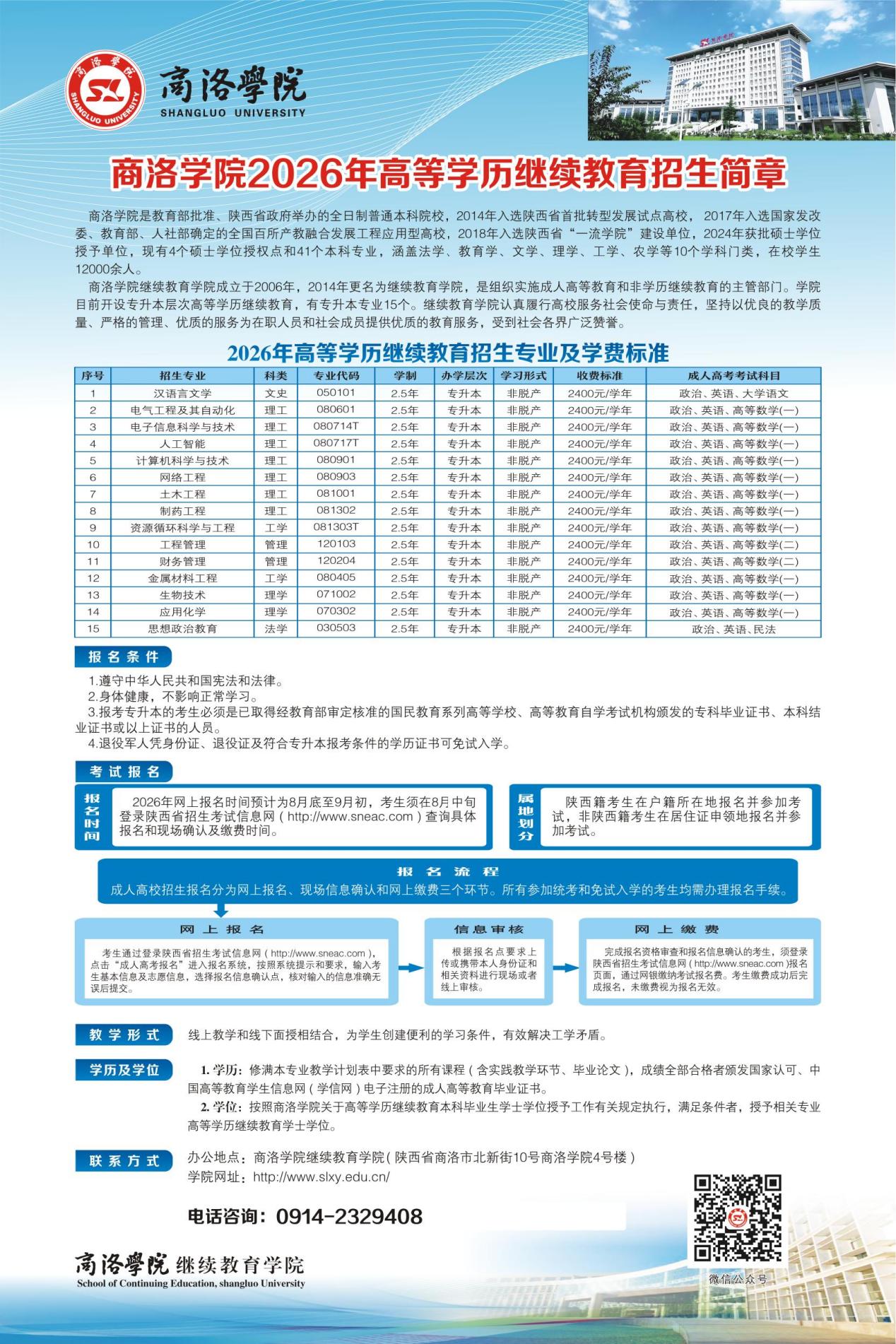 商洛學院2026年高等學歷繼續教育招生簡章