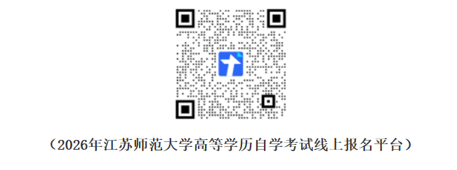 江蘇師范大學2026年高等學歷自學考試助學專業招生簡章