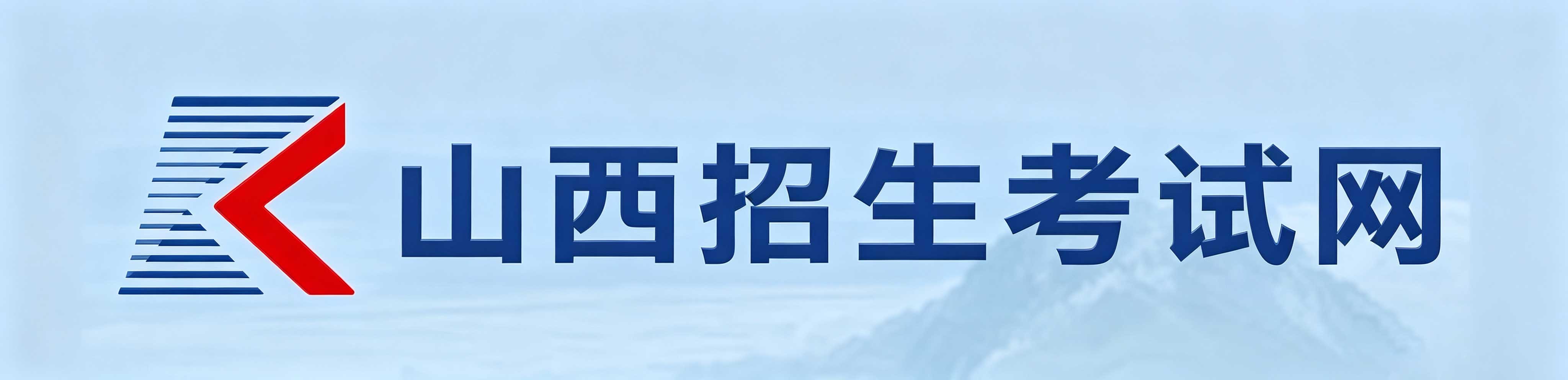 2026年山西省成人高考報名時間：8月28日8時至9月2日18時