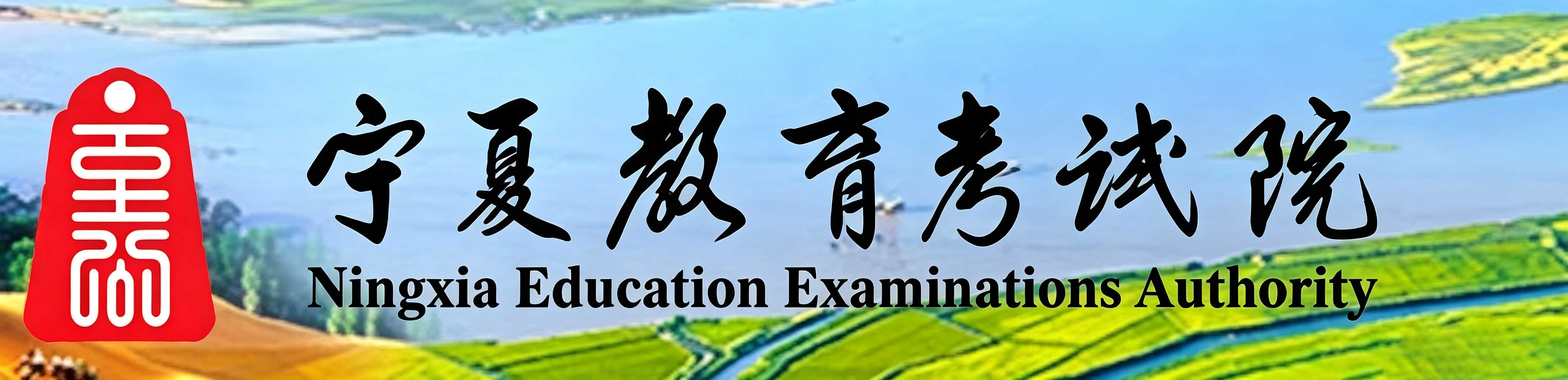 2026年10月寧夏自學考試報名時間：9月7日9:00至9月11日17:00