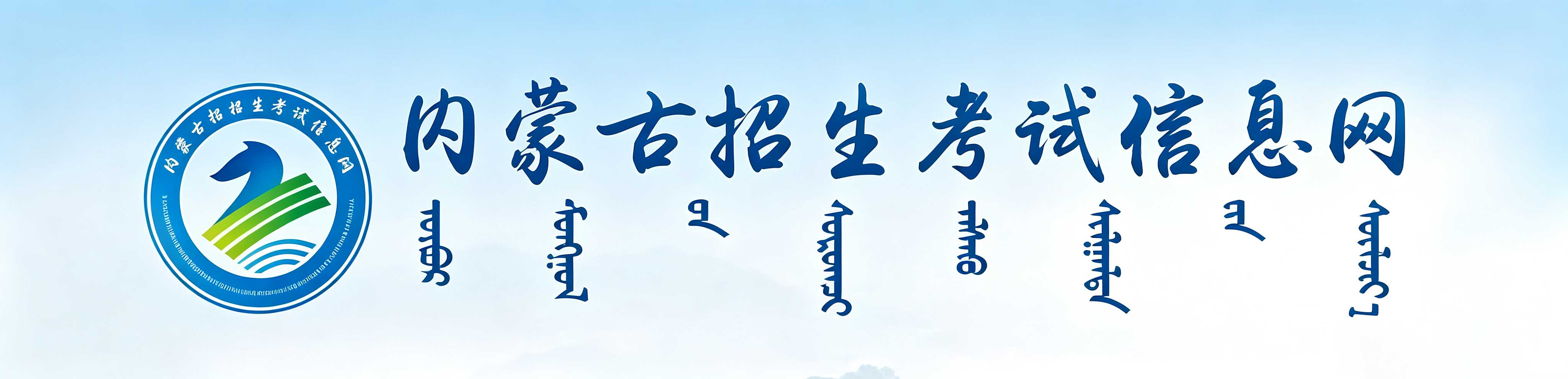 2026年內蒙古成人高考報名官網