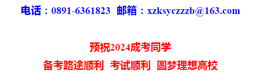 2024年西藏自治區成人高等學校招生全國統一考試開考公告