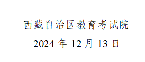 西藏自治區2024年成人高等學校招生錄取工作順利結束
