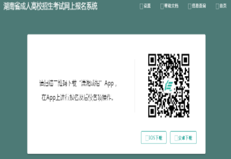 2024年湖南省成人高考報名官網