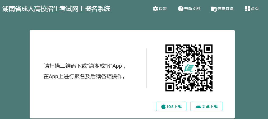 2024年湖南湘西土家族苗族自治州成人高考報名入口