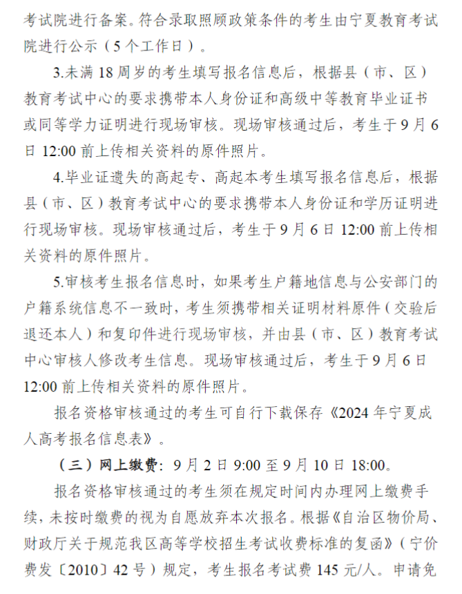寧夏回族自治區2024年成人高校招生工作實施辦法