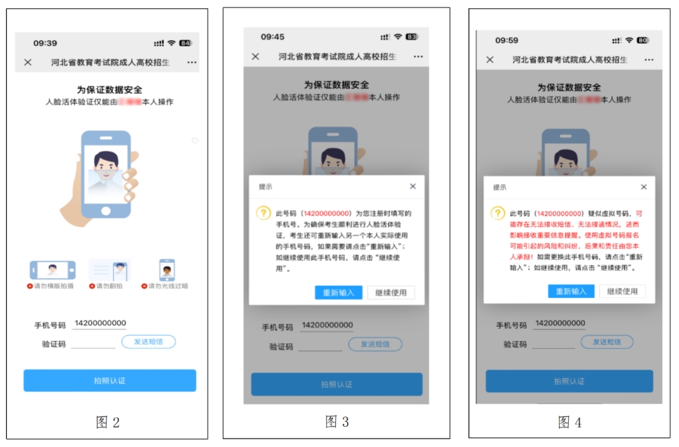 2024年河北省成人高考報名人臉活體驗證操作指南