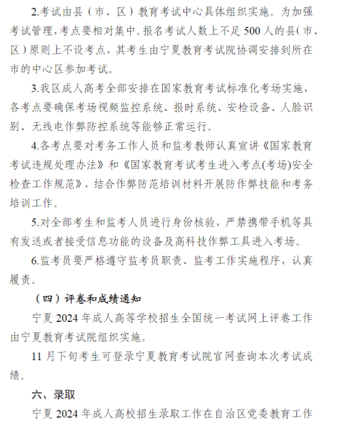 寧夏回族自治區2024年成人高校招生工作實施辦法