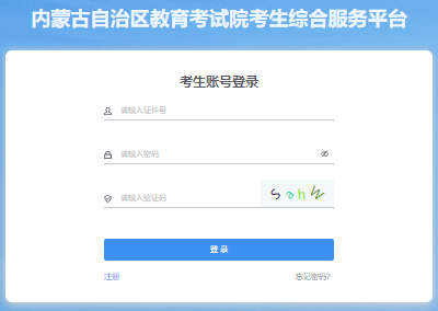2025年內蒙古成人高考報名官網