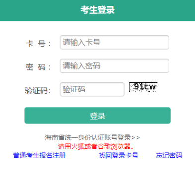 2025年海南成人高考報名官網