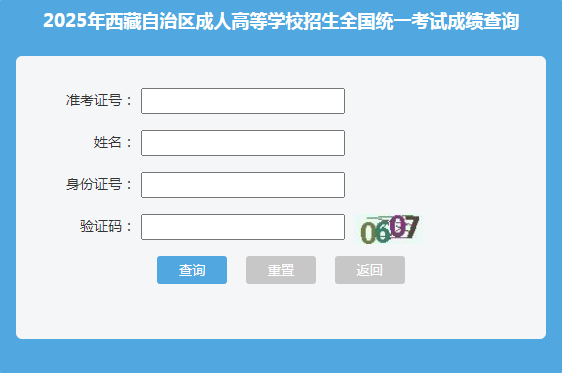 2025年西藏成考成績查詢時間:11月8日18:00起 2025年西藏成考成績查詢時間:11月8日18:00起