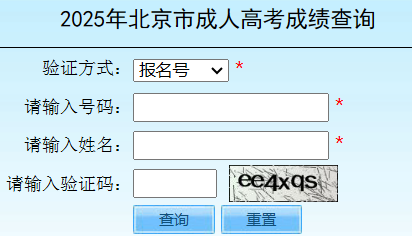 2025年北京市東城區成人高考成績查詢時間為:11月7日起 2025年北京市東城區成人高考成績查詢時間為:11月7日起