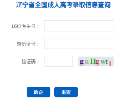 2025年遼寧省成人高考錄取查詢時間:11月25日至12月31日 2025年遼寧省成人高考錄取查詢時間:11月25日至12月31日