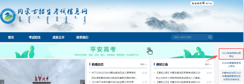 2025年內蒙古自治區成人高校招生高起專第一次填報志愿公告(第6號) 2025年內蒙古自治區成人高校招生高起專第一次填報志愿公告(第6號)