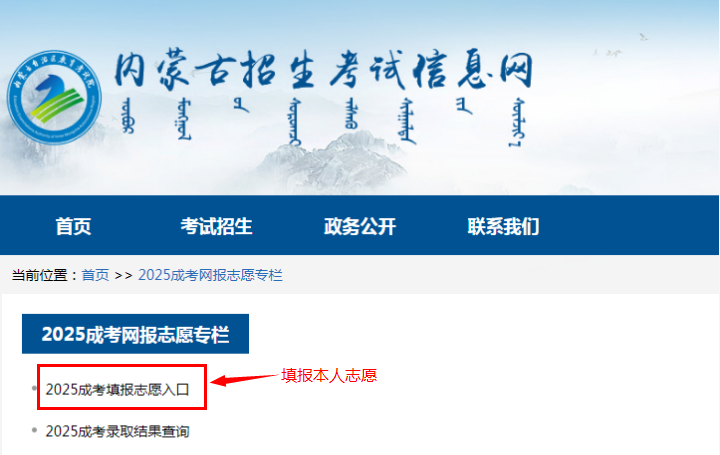 2025年內蒙古自治區成人高校招生高起專第一次填報志愿公告(第6號) 2025年內蒙古自治區成人高校招生高起專第一次填報志愿公告(第6號)