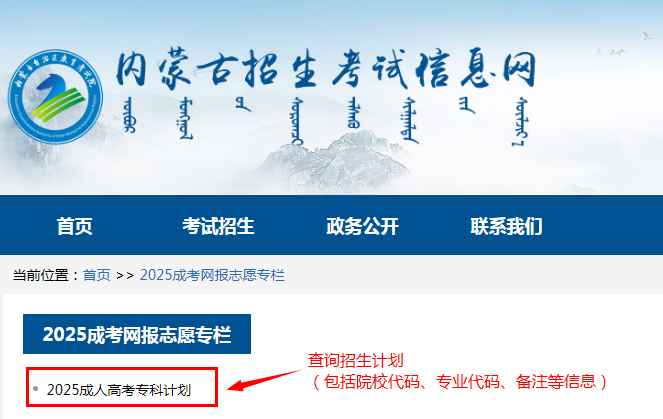 2025年內蒙古自治區成人高校招生高起專第一次填報志愿公告(第6號) 2025年內蒙古自治區成人高校招生高起專第一次填報志愿公告(第6號)